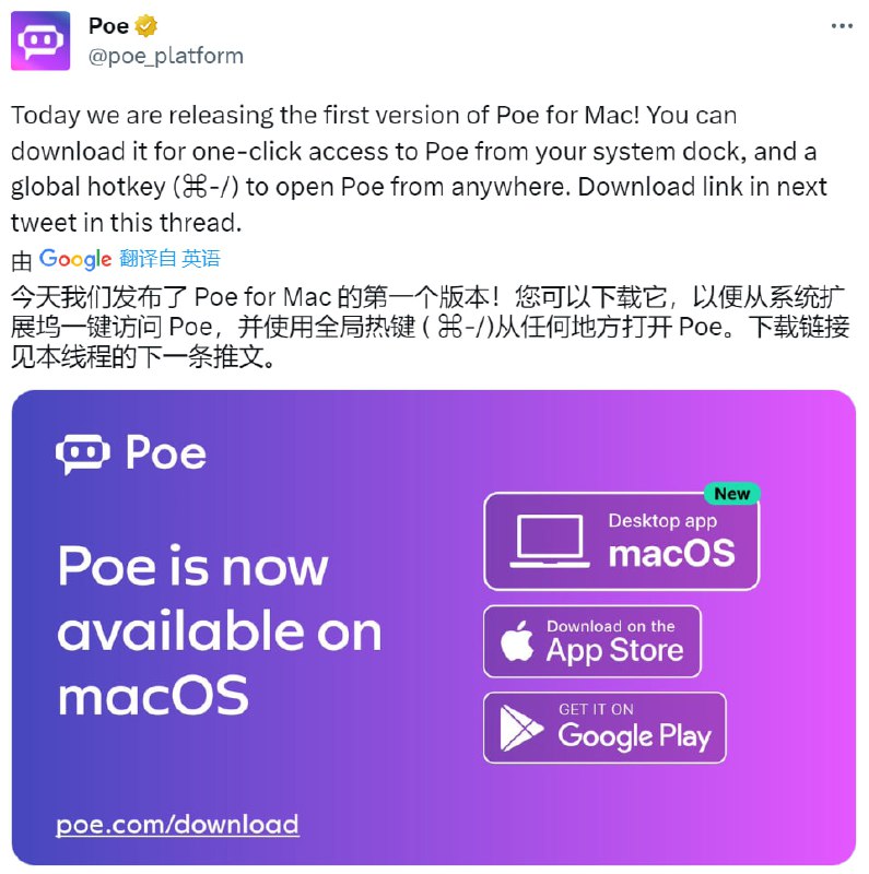 Poe今天发布了 Poe for Mac 的第一个版本下载链接：