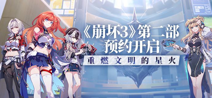 米哈游《崩坏3》第二部预约开启米哈游今天宣布，《崩坏3》第二部预约活动现已开启