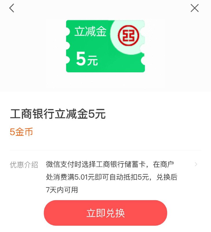 薅羊毛：领取工行储蓄卡5.01-5微信立减金 和 工行信用卡5.01-5微信立减金，需要金币兑换，平时用微信支付都会送金币领取方式：打开微信 搜索