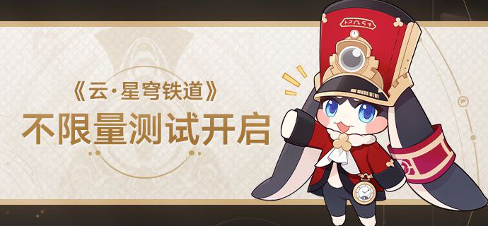 米哈游《云•星穹铁道》不限量测试开启米哈游今天宣布，《崩坏：星穹铁道》云游戏版不限量不删档测试已于1月10日开启，欢迎开拓者参与体验