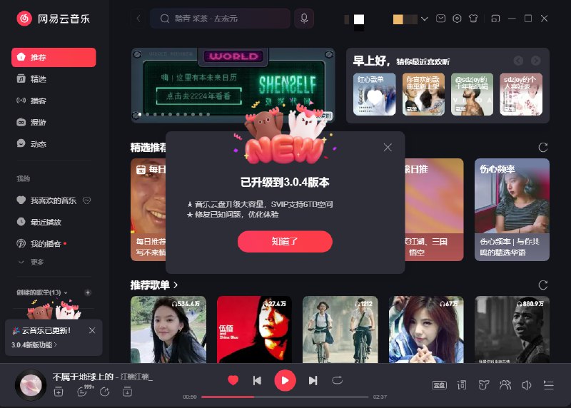 网易云音乐3.0.4版本更新后订阅SVIP的用户音乐云盘升级为6Tvia A🗒 标签: #网易云音乐📢 频道: @GodlyNews1🤖 投稿: @GodlyNewsBot