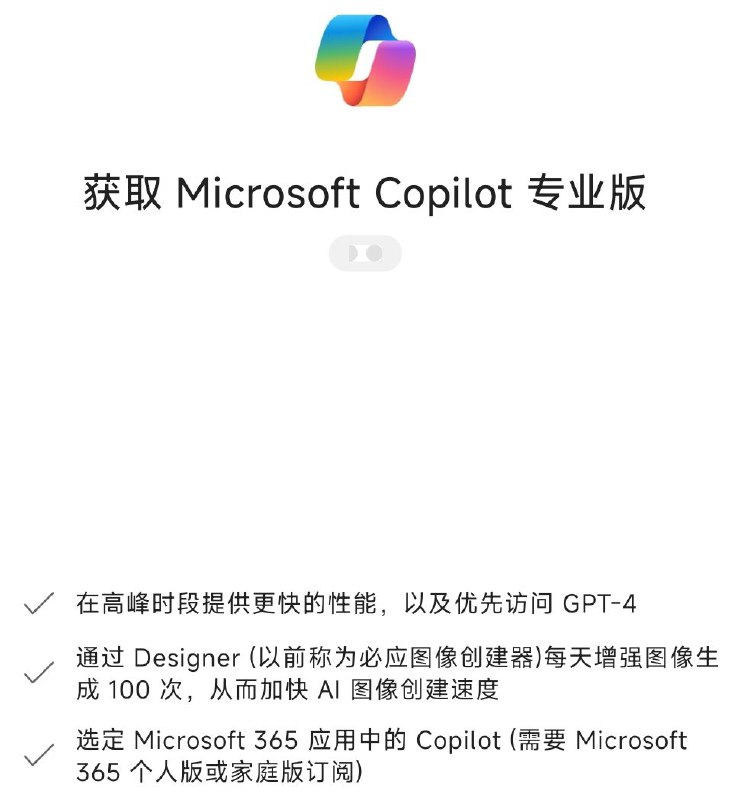 微软 Copilot App 更新了 GPTs 和购买 Copilot Pro 功能via 匿名🗒 标签: #Copilot   📢 频道: @GodlyNews1🤖 投稿: @GodlyNewsBot