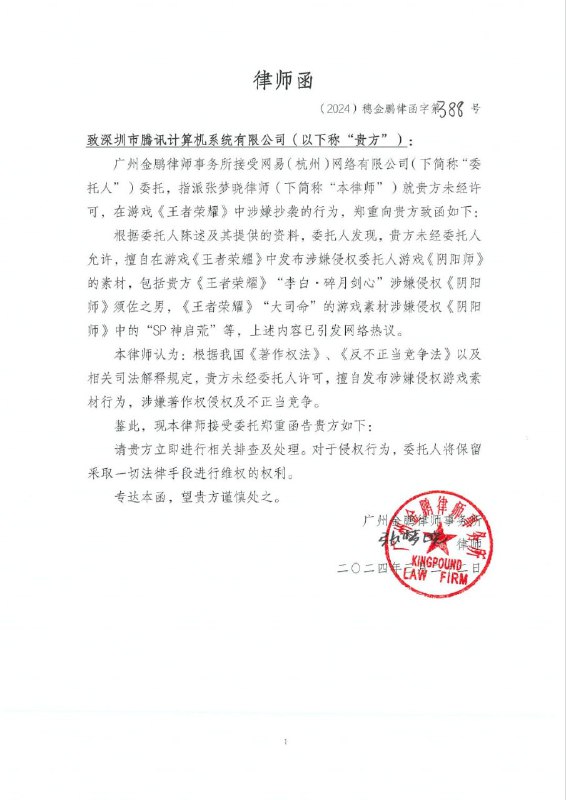 网易给腾讯发律师函，称《王者荣耀》抄袭《阴阳师》素材网易今日向腾讯发去律师函，称后者的《王者荣耀》涉嫌抄袭行为