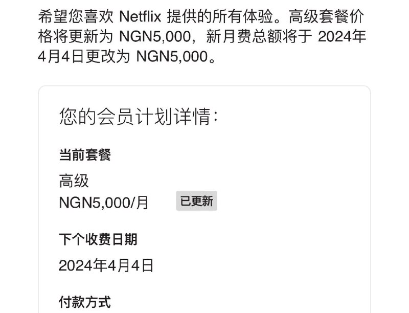 尼日利亚Netflix涨价via Aifeng Lin🗒 标签: #Netflix 📢 频道: @GodlyNews1🤖 投稿: @GodlyNewsBot