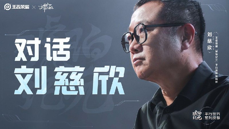 《王者荣耀》手游官宣联动刘慈欣，推出马超、铠、伽罗新皮肤腾讯《王者荣耀》手游今日官宣联动科幻小说作家刘慈欣，推出马超、铠、伽罗“琥珀纪元”皮肤