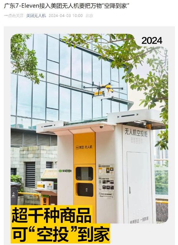 广东 7-Eleven 接入美团无人机配送，商品装箱后最快 4 分钟送达据美团无人机官微消息，广东 7-Eleven（便利店）与美团无人机近日正式达成合作，首次在中国市场试水无人机配送服务