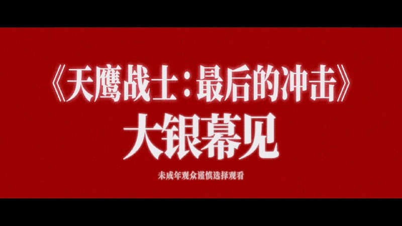 新世纪福音战士官方微博宣布《新·福音战士剧场版：终》确认引进内地，并使用最初电视台版译名《天鹰战士：最后的冲击》《天鹰战士:最后的冲击》确认引进！从初号机刺破天空的长鸣再到“不能逃避”的震撼EVA驾驶员们曾让我们在孤独中感受共鸣在人类补完计划中成长无需再隔着屏幕遥望那些属于EVA的故事，终将与我们相见！via skoi🗒 标签: #天鹰战士 📢 频道: @GodlyNews1🤖 投稿: @GodlyNewsBot