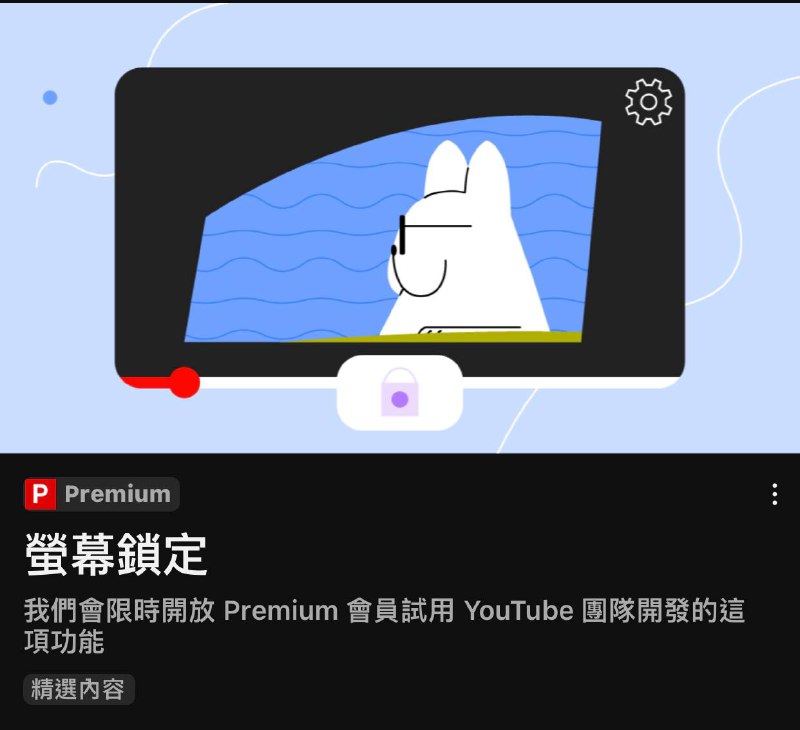 YouTube premium现在可申请试用新功能 屏幕锁定via 满🗒 标签: #YouTube 📢 频道: @GodlyNews1🤖 投稿: @GodlyNewsBot