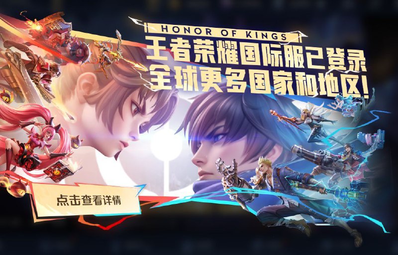 《王者荣耀国际服》（Honor of Kings）现已登陆全球更多国家和地区腾讯今天宣布，为庆祝王者荣耀国际服（Honor of Kings）在东欧、中东、北非、中亚和南亚地区上线