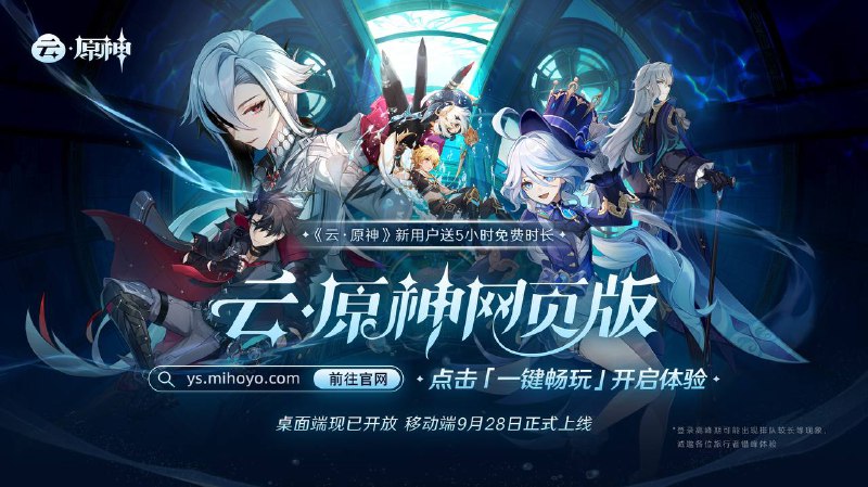 《云・原神》网页版桌面端现已开放，移动端 9 月 28 日上线IT之家 9 月 15 日消息，据《原神》官方消息，《云・原神》网页版桌面端现已开放，无需下载包体，一键点击，即可随时随地进入游戏