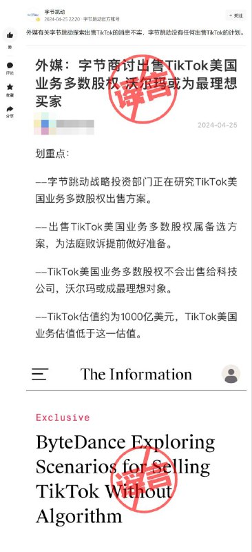 字节跳动：“公司探索出售 TikTok”消息不实，无任何出售 TikTok 计划字节跳动今晚通过官方头条号发布声明：外媒有关字节跳动探索出售 TikTok 的消息不实，字节跳动没有任何出售 TikTok 的计划