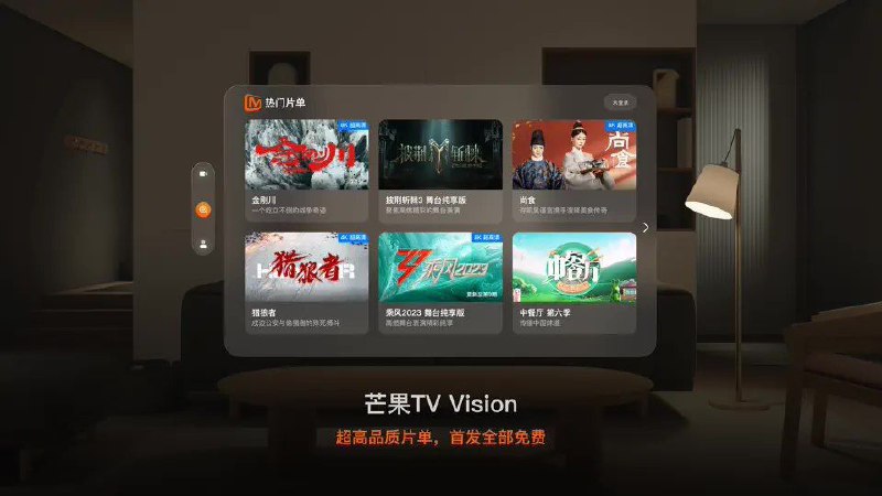 芒果 TV 原生应用悄然上架苹果 Vision Pro 头显：支持沉浸弹幕、号称“片单首发免费”芒果 TV 近日悄然为苹果 Vision Pro 头显推出了一款独立原生应用“芒果 TV-Vision”，目前相关应用已经上架苹果 App Store，已经拥有 Vision Pro 的小伙伴可以点此下载测试体验