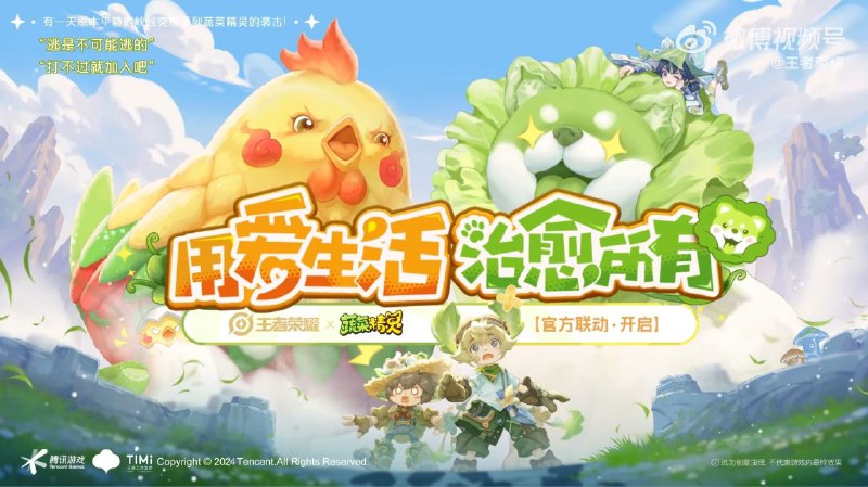 腾讯《王者荣耀》宣布联动“蔬菜精灵”腾讯宣布，《王者荣耀》将与“蔬菜精灵”一颗白菜狗 联动，白菜狗、辣椒鸡、香菇鹅等超人气蔬菜精灵空降峡谷！带来超多有趣内容：活动、皮肤、限时玩法，更有首次开放联动的战令系统！via 匿名🗒 标签: #王者荣耀 #蔬菜精灵📢 频道: @GodlyNews1🤖 投稿: @GodlyNewsBot