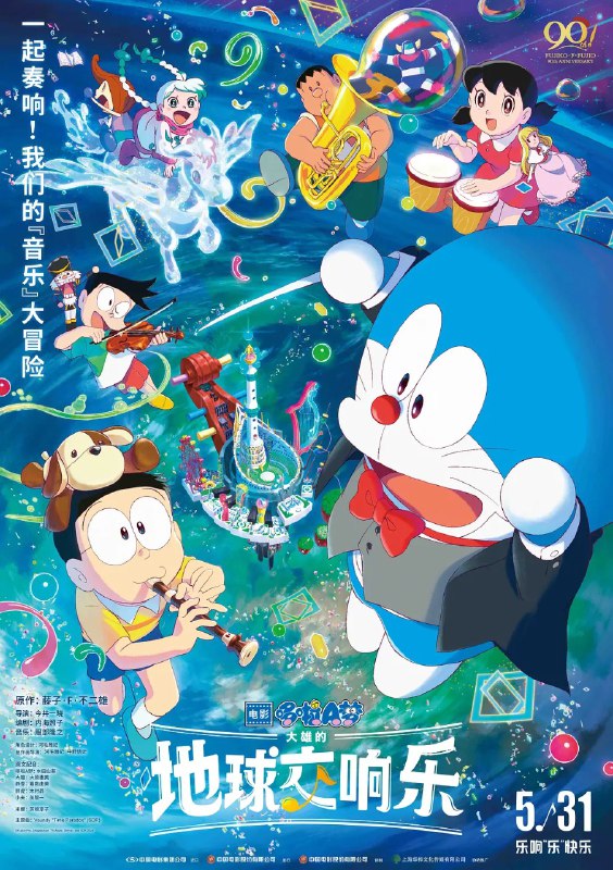 哆啦 A 梦第 43 部剧场版电影《哆啦 A 梦：大雄的地球交响乐》定档 5 月 31 日国内上映《哆啦 A 梦》系列第 43 部剧场版电影 ——《哆啦 A 梦：大雄的地球交响乐》确认将于 5 月 31 日在国内上映