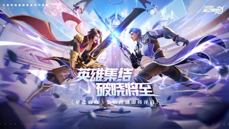 腾讯游戏《王者荣耀 星之破晓》开启限量删档计费测试招募，仅限安卓用户腾讯今天宣布，《王者荣耀星之破晓》集结终测即将开始，今日起开放招募，安卓用户可通过B站或官网填写报名问卷