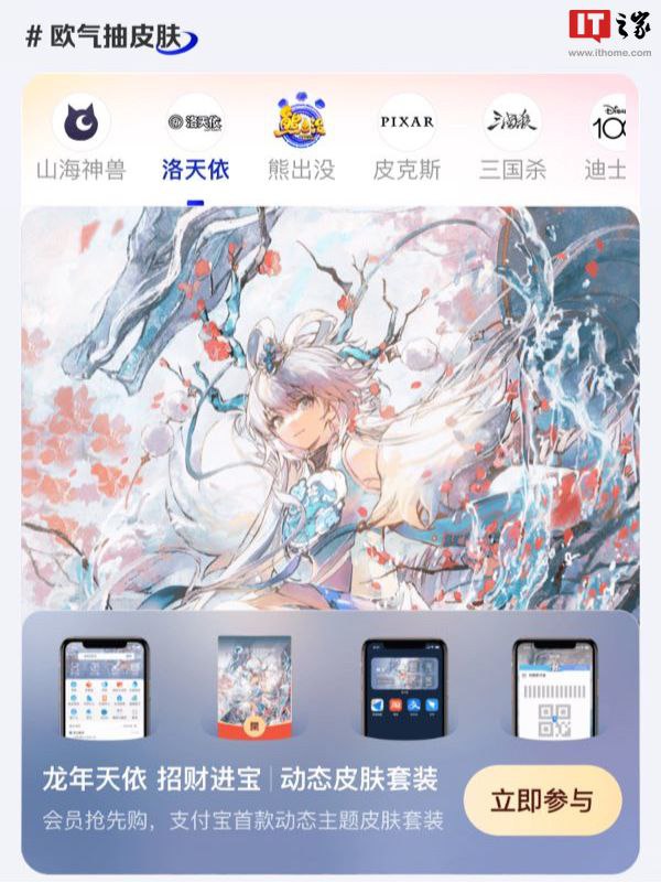 支付宝 App 悄然上线洛天依“招财进宝”联动主题：号称“首款动态皮肤套装”，售 15.9 元支付宝 App 近日悄然上线一套洛天依联动主题，号称是“支付宝首款动态主题皮肤套装”，主要包含”主界面、红包、付款码、小部件”四处主题，售价为“1 积分 + 15.9 元（积分可通过签到获取）”
