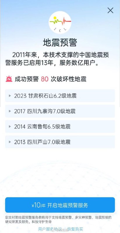 iOS版地震预警App添加预警功能订阅，10元一年“地震预警”App是“四川成都高新减灾研究所”推出的一款“接入苹果iOS紧急预警系统”的灾害资讯速报应用
