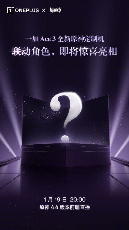 一加 Ace 3 全新原神定制机预热：联动角色明日揭晓一加今日宣布，一加 Ace 3 全新原神定制机的联动角色将在《原神》 4.4 版本前瞻中亮相，具体时间为明日 20:00