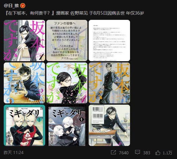 日本知名漫画家佐野菜见因癌症去世，年仅36岁，代表作《在下坂本，有何贵干？》via 𝙋𝘾𝘾𝘾