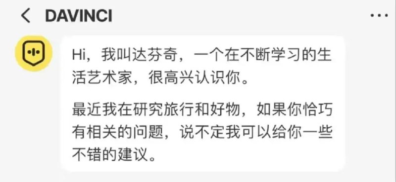 小红书内测AI聊天机器人“达芬奇”Tech星球消息，小红书在主APP中内测了一个名为“DaVinci”（达芬奇）的AI功能，“DaVinci”可以为用户提供智能问答等AI聊天功能