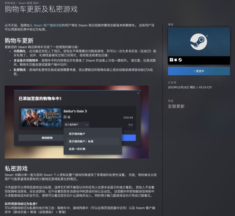 Steam 客户端测试版获推 12 月更新，添加新版购物车及“私密游戏”功能Steam 今日为桌面平台测试版客户端（Steam Beta Client）推送了 12 月更新，主要添加了新版购物车及“私密游戏”功能