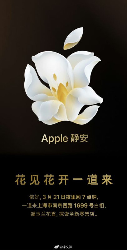 Apple Store 上海静安店官宣开店时间3 月 21 日（星期四）夜里厢 19:00，“夜里厢”是上海话中“晚上”的意思