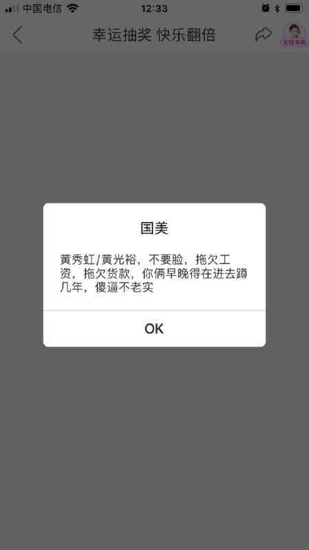 今日有网传消息称，在国美 App“幸运大转盘”抽奖页面会出现一个弹窗，呈现辱骂国美电器董事长黄秀虹、创始人黄光裕的内容