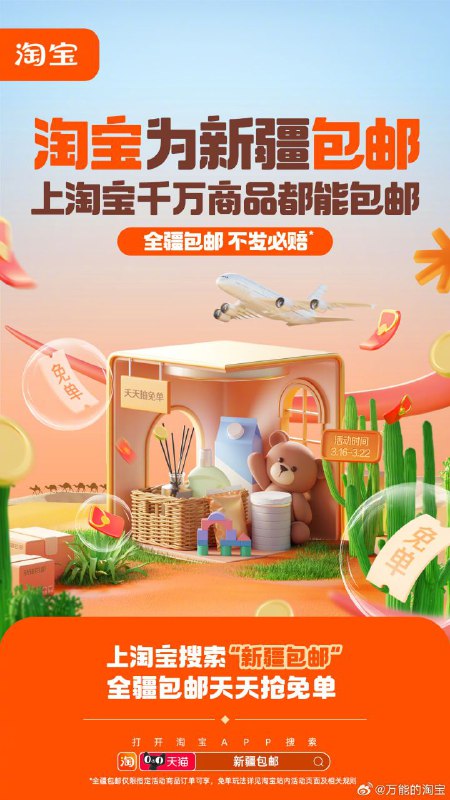 淘宝上线“新疆包邮”频道：全疆包邮，不发必赔淘宝、天猫宣布，从今天开始为新疆用户网购包邮（部分产品）