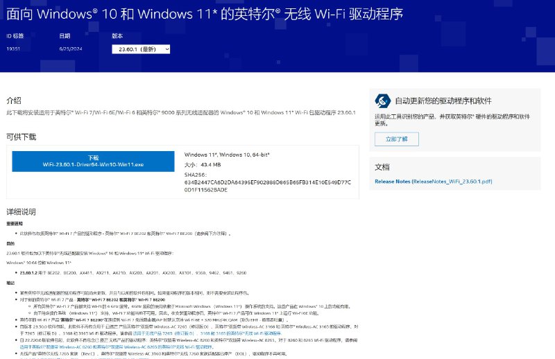 英特尔发布 23.60 版无线网卡驱动：支持 Win11 24H2、更新中国、韩国 Wi-Fi 7 规范英特尔发布了最新的 23.60.1 版 Wi-Fi 驱动与 23.60.0 版蓝牙驱动，适用于下列英特尔无线网卡：Wi-Fi 7：BE202、BE200Wi-Fi 6E：AX411、AX211、AX210Wi-Fi 6：AX203、AX201、AX200、AX101AC：9560、9462、9461、9260注意：自上个版本 23.50 起，不再包含英特尔 AC 7265、3168、3165 网卡的驱动