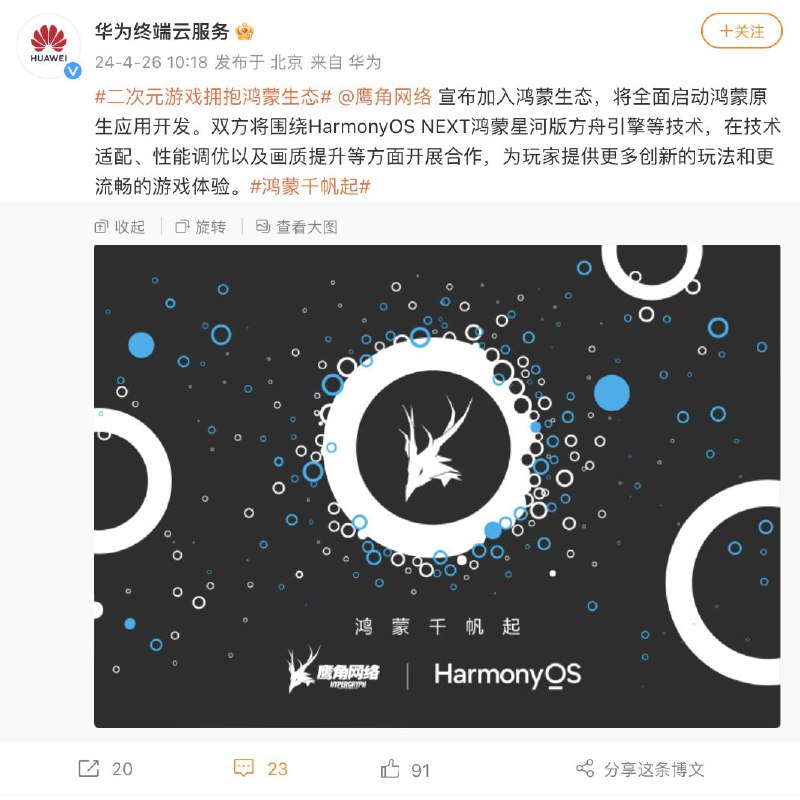 鹰角网络官宣加入华为鸿蒙生态，《明日方舟》《来自星尘》手游有望推出 HarmonyOS NEXT 原生版据“华为终端云服务”官方微博，近日鹰角网络宣布加入鸿蒙生态，将全面启动鸿蒙原生应用开发