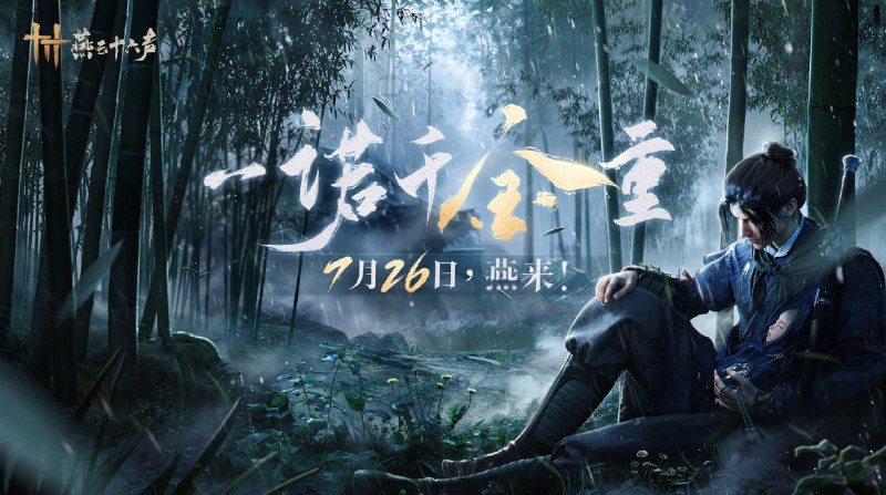 国产开放世界 RPG 武侠游戏《燕云十六声》正式定档 7 月 26 日该作号称可提供将近 30 小时的单人剧情体验，超过 150 小时的单人探索体验、多个大型复合关卡、大量的探索解谜、大型多人在线内容，拥有“主机级的画面品质”