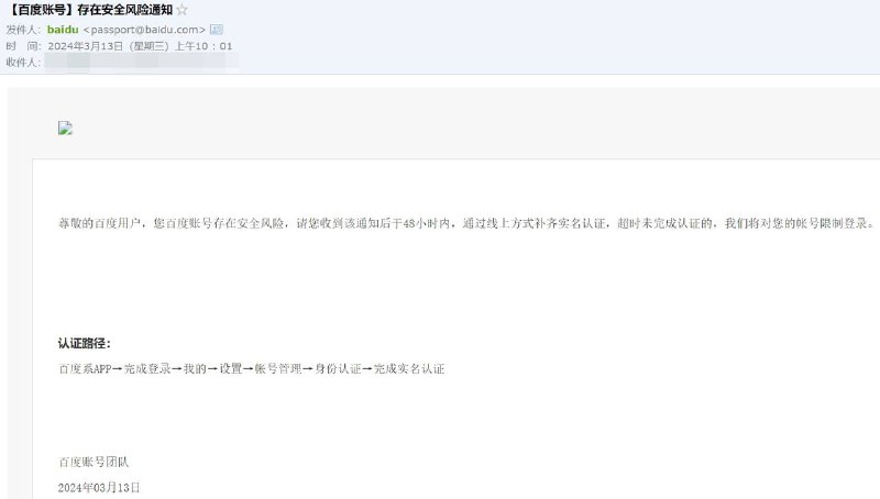 百度目前发邮件让账号未实名用户完成实名认证