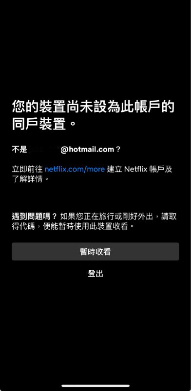 Netflix 将加入手机/平板同户限制除先前台湾传出手机端被限制外，国外论坛今日也开始有人反应其手机/平板被限制(非同户装置)，依台湾使用者向客服询问的结果，Netflix 客服证实正逐渐加强同户装置在手机上的管控