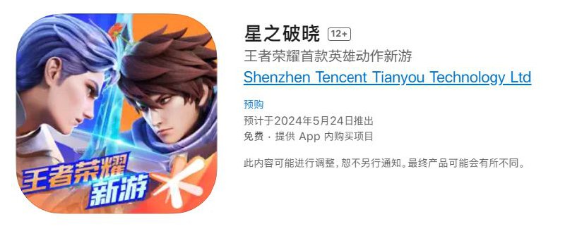《星之破晓》iOS 版预计 5 月 24 日推出，腾讯王者荣耀 IP 首款英雄动作新游苹果 App Store 显示，王者荣耀 IP 首款英雄动作新游《星之破晓》预计于 2024 年 5 月 24 日推出，现已开启预约