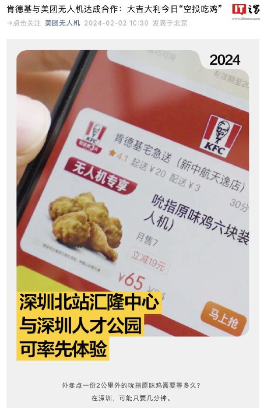 肯德基宣布与美团无人机达成合作，深圳两店率先实现“空投吃鸡”IT之家 2 月 2 日消息，据“美团无人机”官方公众号，今日美团官宣与肯德基达成合作，为肯德基“新中航天逸店”和“新保利店”推出无人机配送服务，位于“HBC 汇隆中心”、“鸿荣源天俊”和“深圳人才公园”的用户可以选择使用无人机配送预定外卖“空投吃鸡”