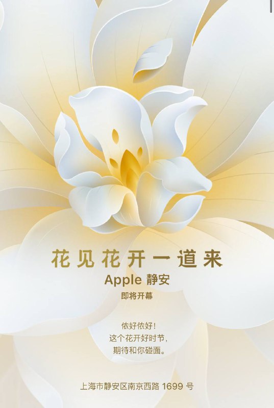 苹果Apple Store官宣上海第八家门店静安店即将开幕，并上线了带有白玉兰logo的壁纸，这也是大中华区的第57家苹果门店