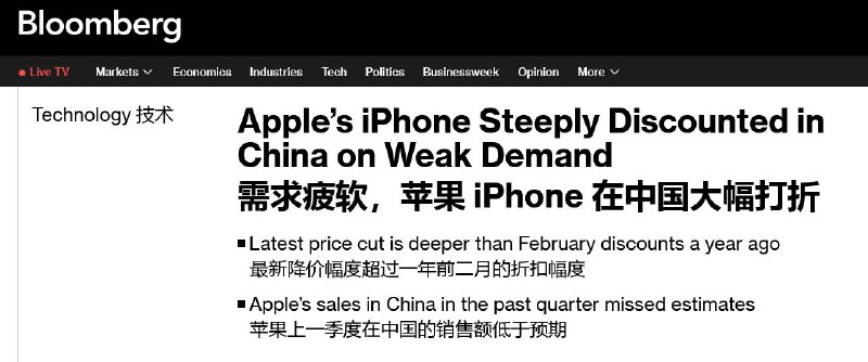 最高折扣 180 美元，苹果 iPhone 在中国市场需求疲软：越来越依赖促销活动根据彭博社报道，苹果 iPhone 在中国市场需求疲软，主要通过大幅降价促销方式来提高销量