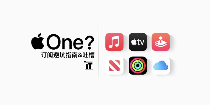 #Apple #Music #TV🍎 Apple One 服务订阅避坑指南 & 吐槽Apple One 的全家桶服务以及免费试用一个月应该是一件好事，但 Apple One 的订阅规则，给我带来了不必要的麻烦....😕 吐槽我在不了解 Apple One 的试用规则以及有 Apple Music 订阅的前提下开通 AppleOne，三天后 AM 账单日收到了账单，以为重复扣费
