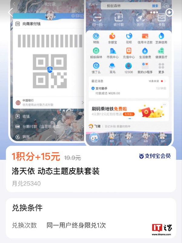 支付宝 App 悄然上线洛天依“招财进宝”联动主题：号称“首款动态皮肤套装”，售 15.9 元支付宝 App 近日悄然上线一套洛天依联动主题，号称是“支付宝首款动态主题皮肤套装”，主要包含”主界面、红包、付款码、小部件”四处主题，售价为“1 积分 + 15.9 元（积分可通过签到获取）”