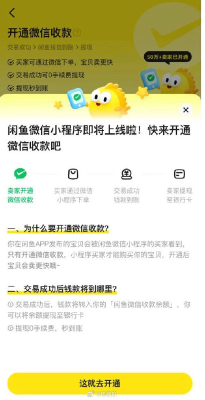 闲鱼开启微信收款 / 小程序内测，号称 0 手续费提现秒到账今日微博出现“闲鱼可用微信支付”话题，流传截图展示有“闲鱼微信小程序即将上线，快来开通微信收款”字样