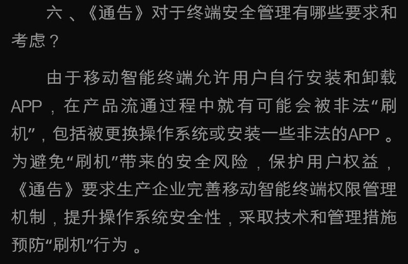 《<关于进一步规范移动智能终端应用软件预置行为的通告>解读》明确强调预防