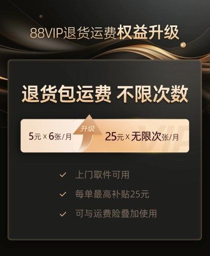 淘宝 88VIP 推出无限次退货包运费服务近日，淘宝 88VIP 正式上线无限次退货包运费服务