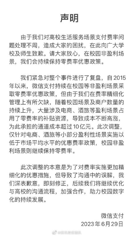 腾讯微信团队在微博回应因收取0.6%手续费，多家高校宣布7月1日起停用微信支付