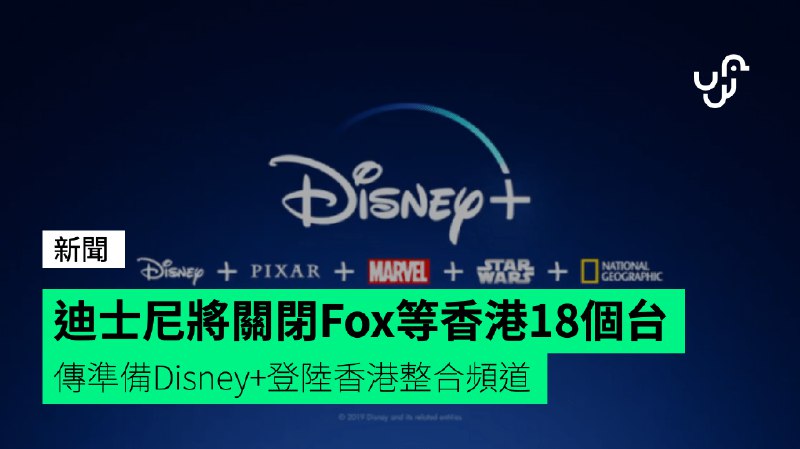 迪士尼將關閉Fox等香港18個台&nbsp;&nbsp;傳準備Disney+登陸香港整合頻道