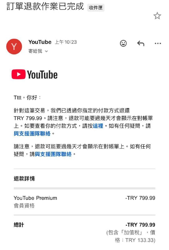 YouTube Premium 印度土耳其个人年付开始清退，目前已知最早有7月份的被退款