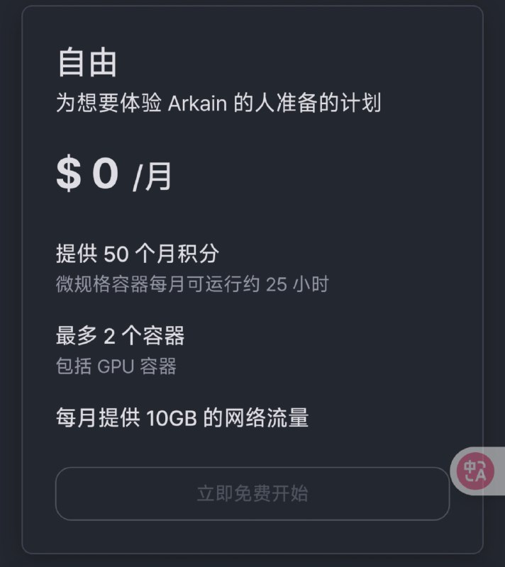 免费容器 Goorm 宣布停止服务goormIDE 将于 2025-10-30 14:00 (UTC+9) 停止运营现有用户可以选择自行备份数据并迁移到新平台 Arkain2025-09-23: goormIDE 结束公告，停止包年/包月会员注册2025-09-30 14:00 (UTC+9): 停止收取付费积分2025-10-30 14:00 (UTC+9) goormIDE 停服goormIDE 结束后, 所有容器, 仪表板页面和自定义镜像都将无法访问请确保您申请退还任何剩余的付费积分，并在该时间之前备份您的数据