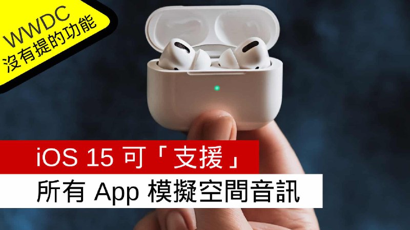 WWDC 沒提的功能　iOS 15 可「支援」所有 App 模擬空間音訊 - 流動日報
