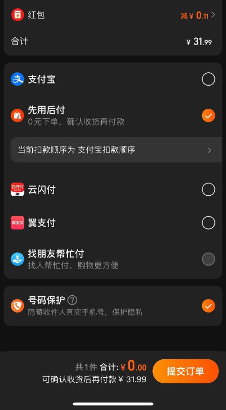 疑似为迎接双十一大促，淘宝客户端开放内嵌云闪付以及翼支付（新增）结算方式，此前仅为支付宝转云闪付支付