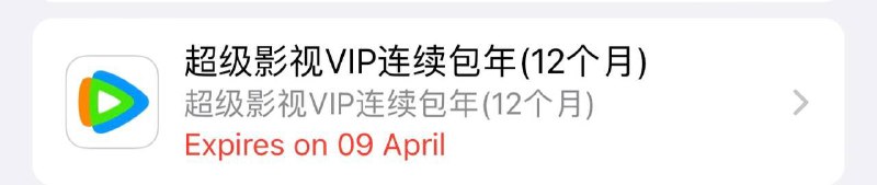 有用户反馈，他们的HBO Go、百度网盘、腾讯视频的土区 App Store 订阅被自动取消，和上一次 Disney+ 自动取消 Google Play 订阅的做法如出一辙