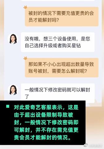 爱奇艺回应 3台设备登录账号被封客服表示这是由于超出设备限制导致被封，一般情况下修改密码即可解封，不存在需充值更贵会员才能解封的情况